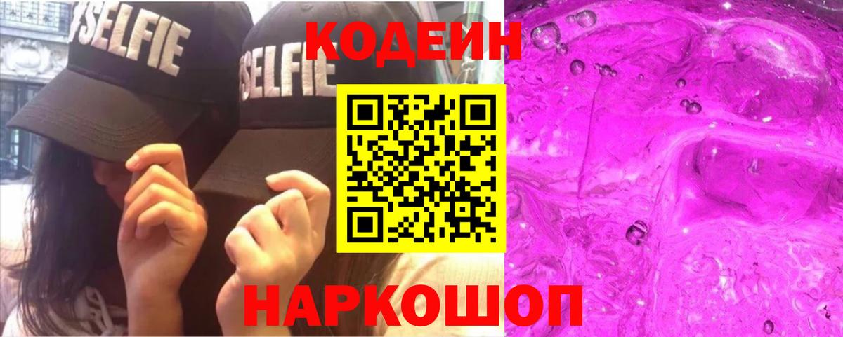 Кодеин Purple Drank  Кодеин Purple Drank  Вход с VPN  Гай 